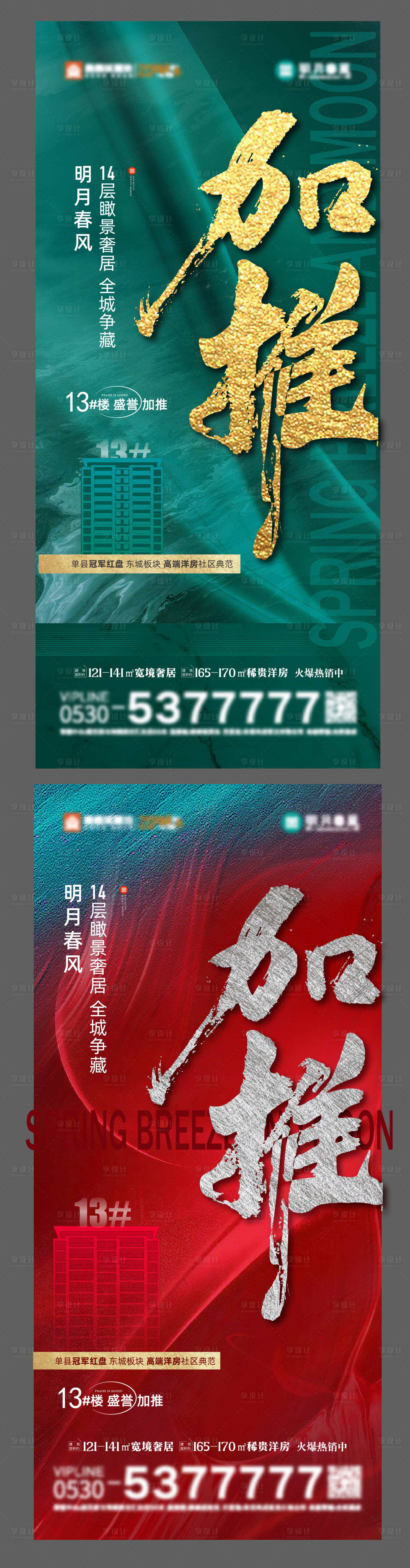 源文件下載【享設(shè)計(jì)】搜索編號(hào)：61130016070376268【地產(chǎn)加推海報(bào)】