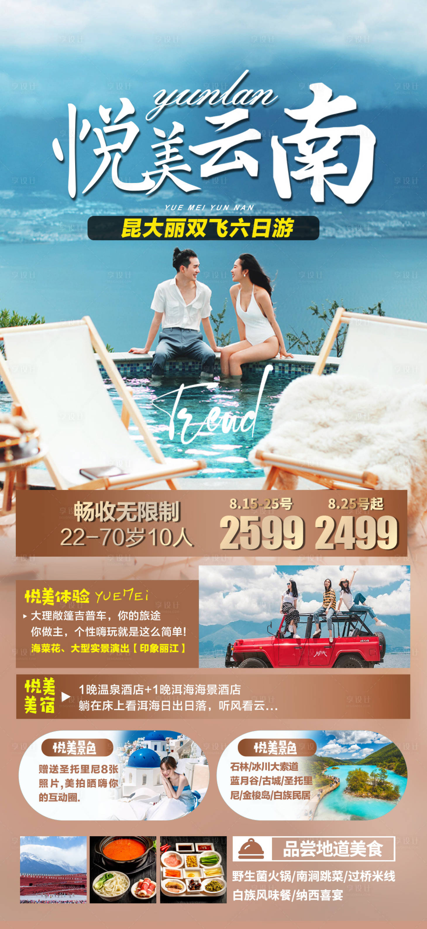 源文件下载【享设计】搜索编号：39910015962211139【云南旅游海报】