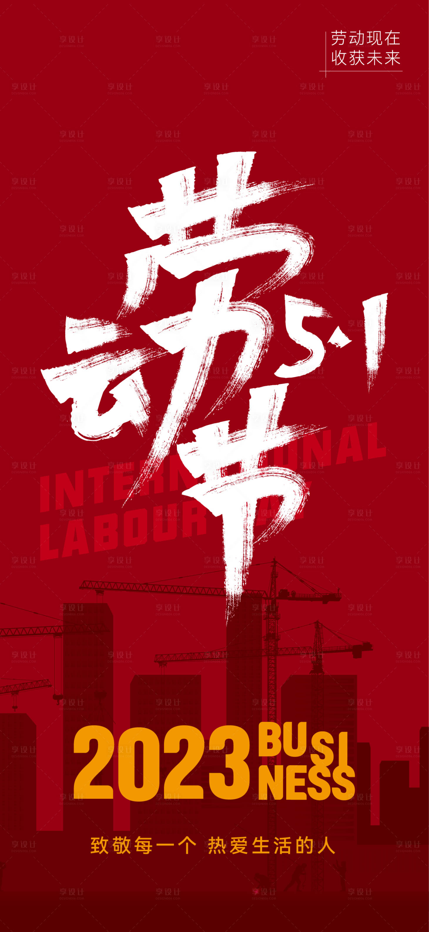 源文件下载【享设计】搜索编号：69550016252083848【五一劳动节海报】