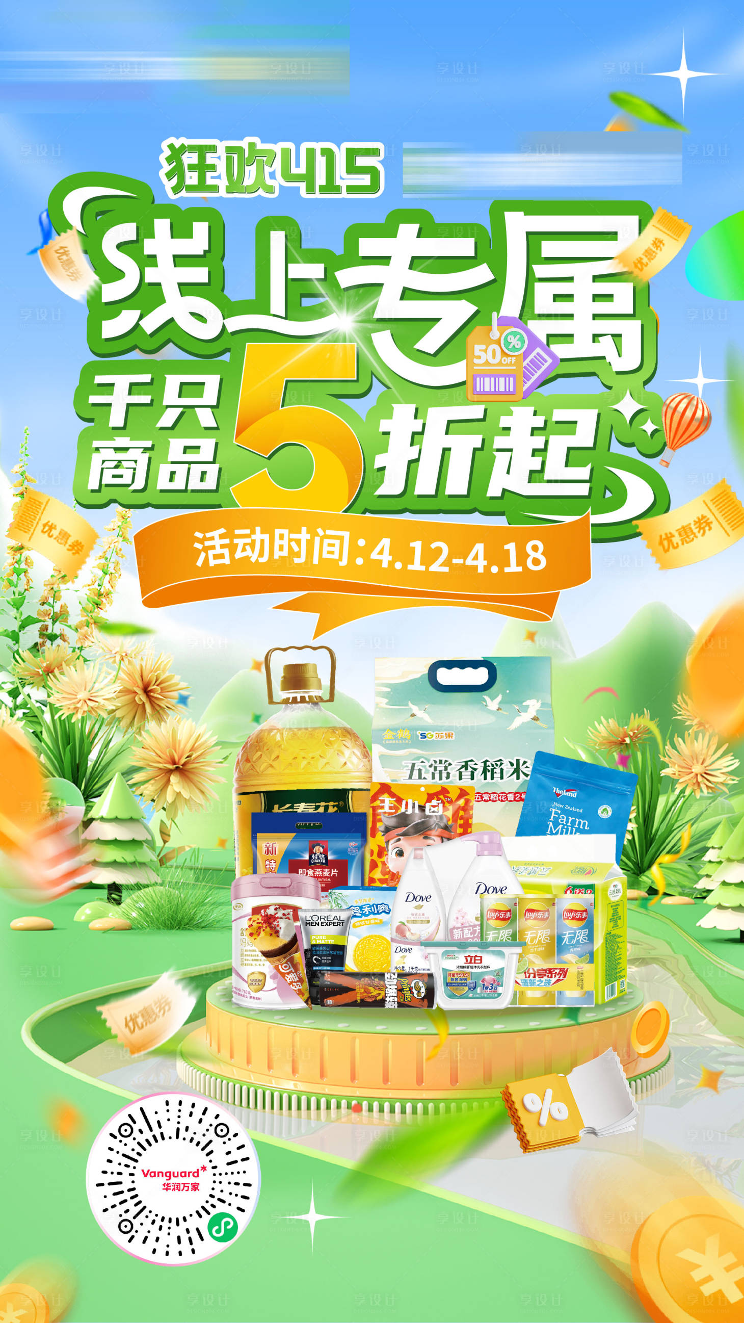 源文件下载【享设计】搜索编号：18830016344676024【商品折扣海报】