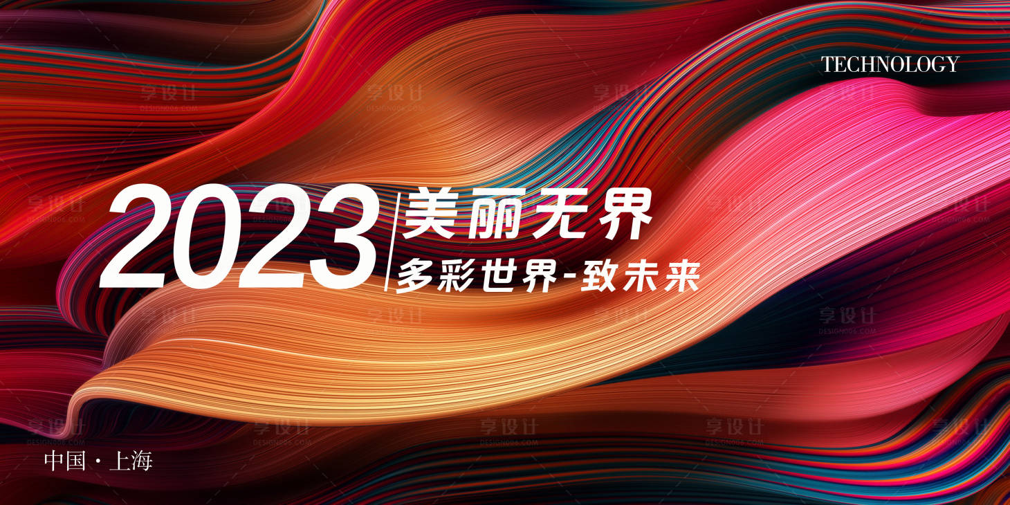 源文件下載【享設計】搜索編號：25010016346788420【會議活動背景板】