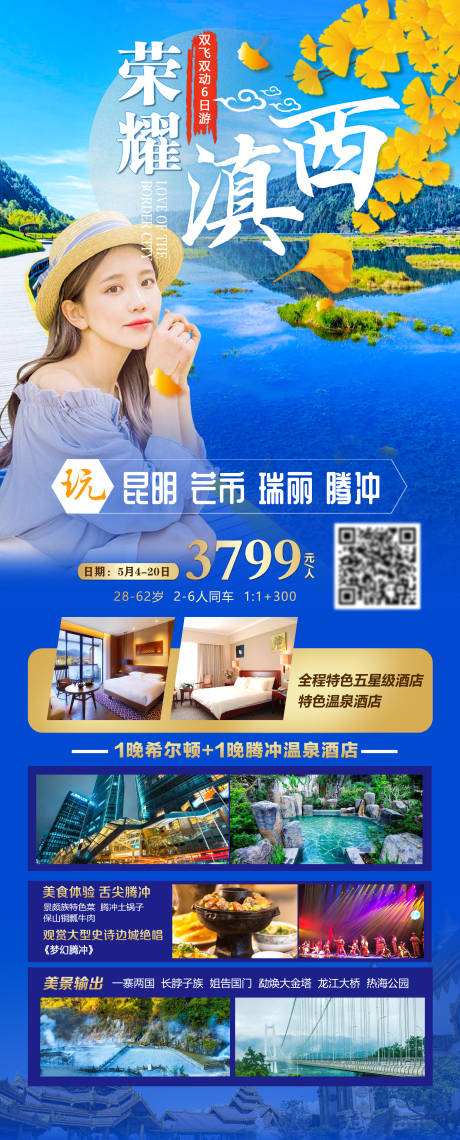 源文件下载【滇西云南海报】编号：99400016263104053