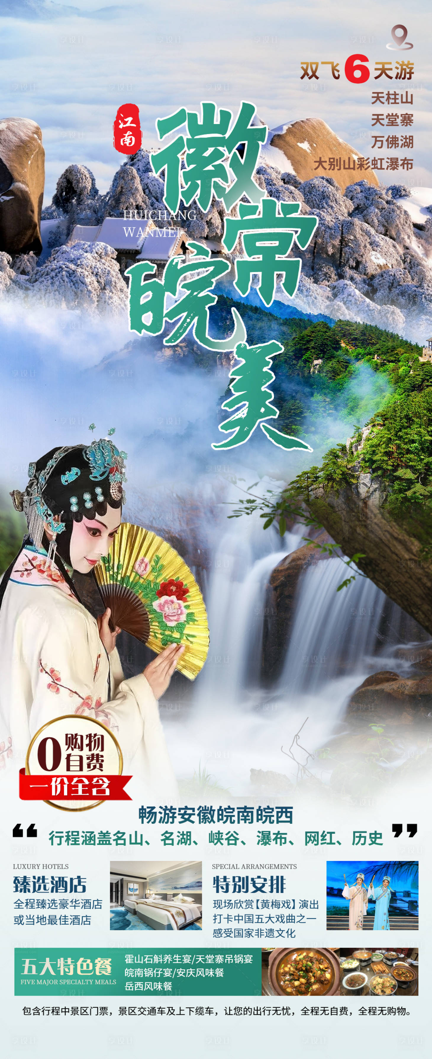 源文件下载【安徽旅游长图】编号：90730016354382690