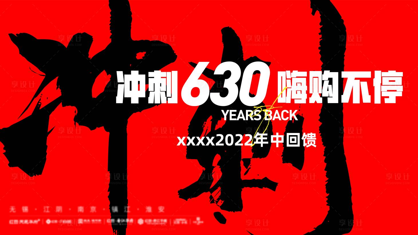 源文件下載【享設計】搜索編號：85930016308056331【年中沖刺背景板】