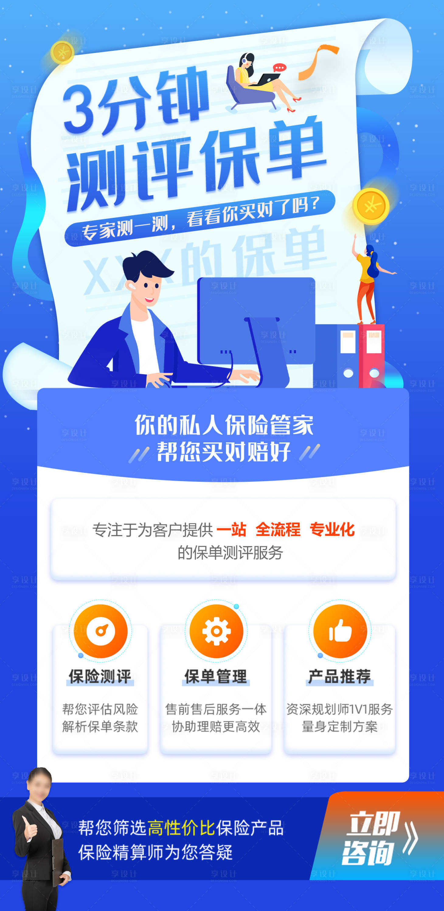 源文件下载【享设计】搜索编号：74730016120877229【保险保单评测海报】