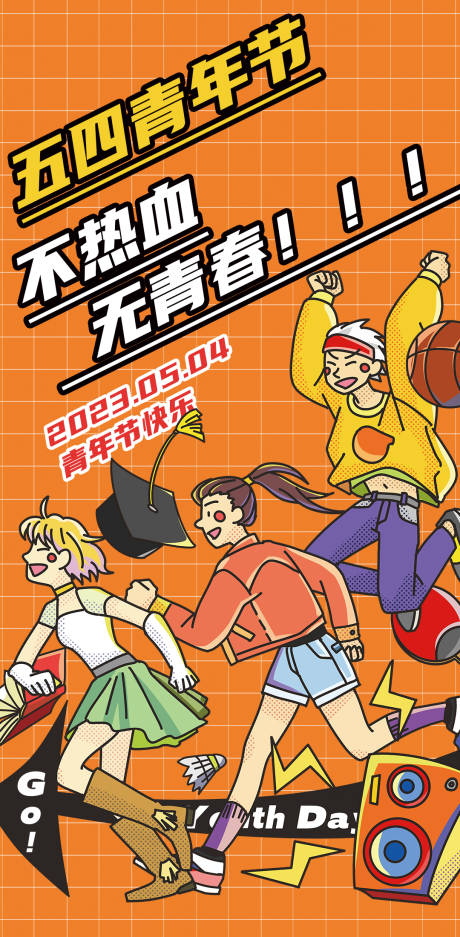 源文件下载【享设计】搜索编号：90170015887403232【五四青年节海报】