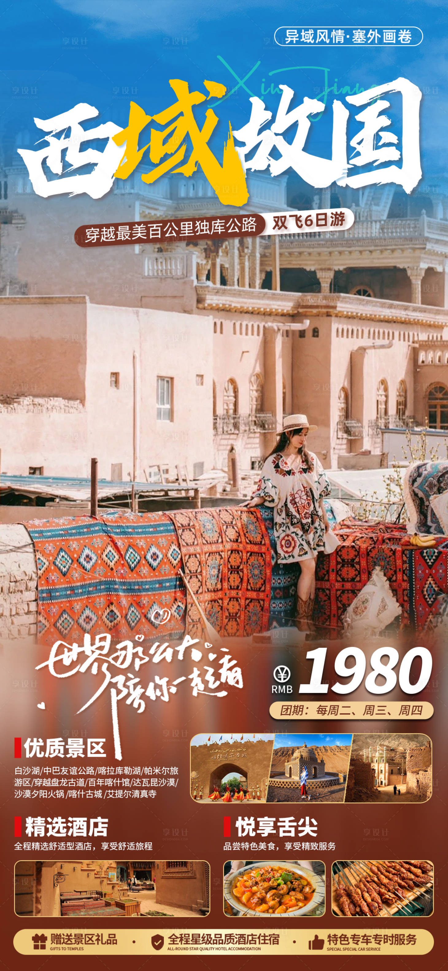 编号：20230411190632599【享设计】源文件下载-新疆喀什南疆旅游海报