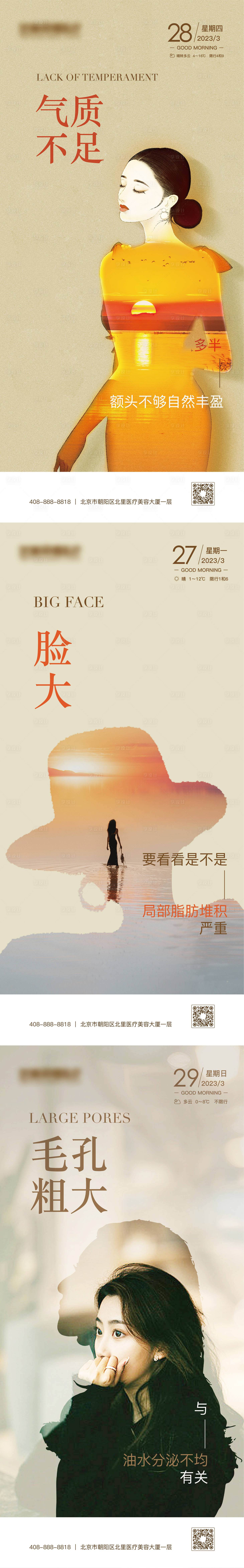 源文件下載【享設計】搜索編號：56430015805104260【醫美早安痛點海報】