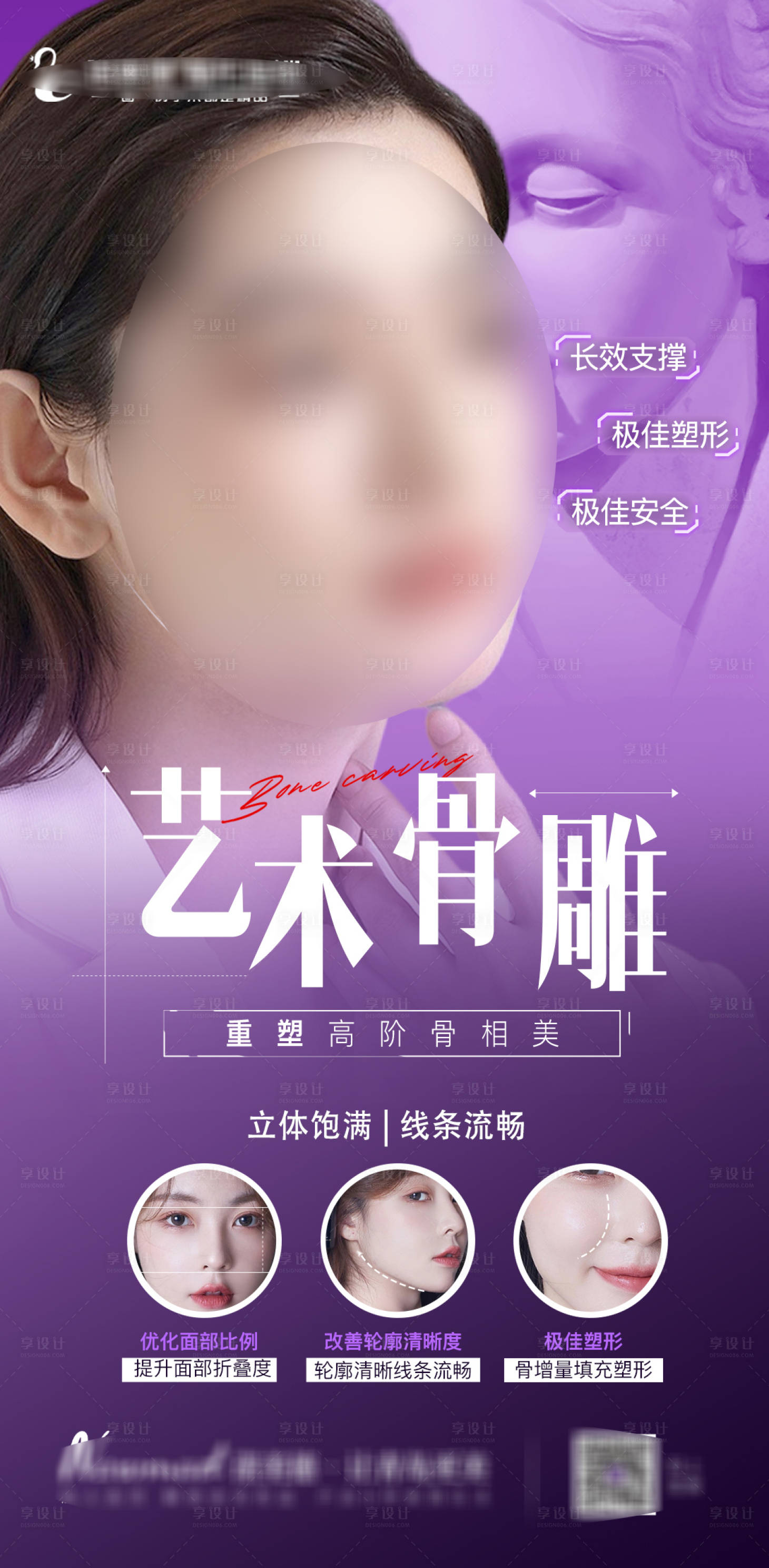 源文件下载【享设计】搜索编号：44700016017581179【医美骨雕海报】