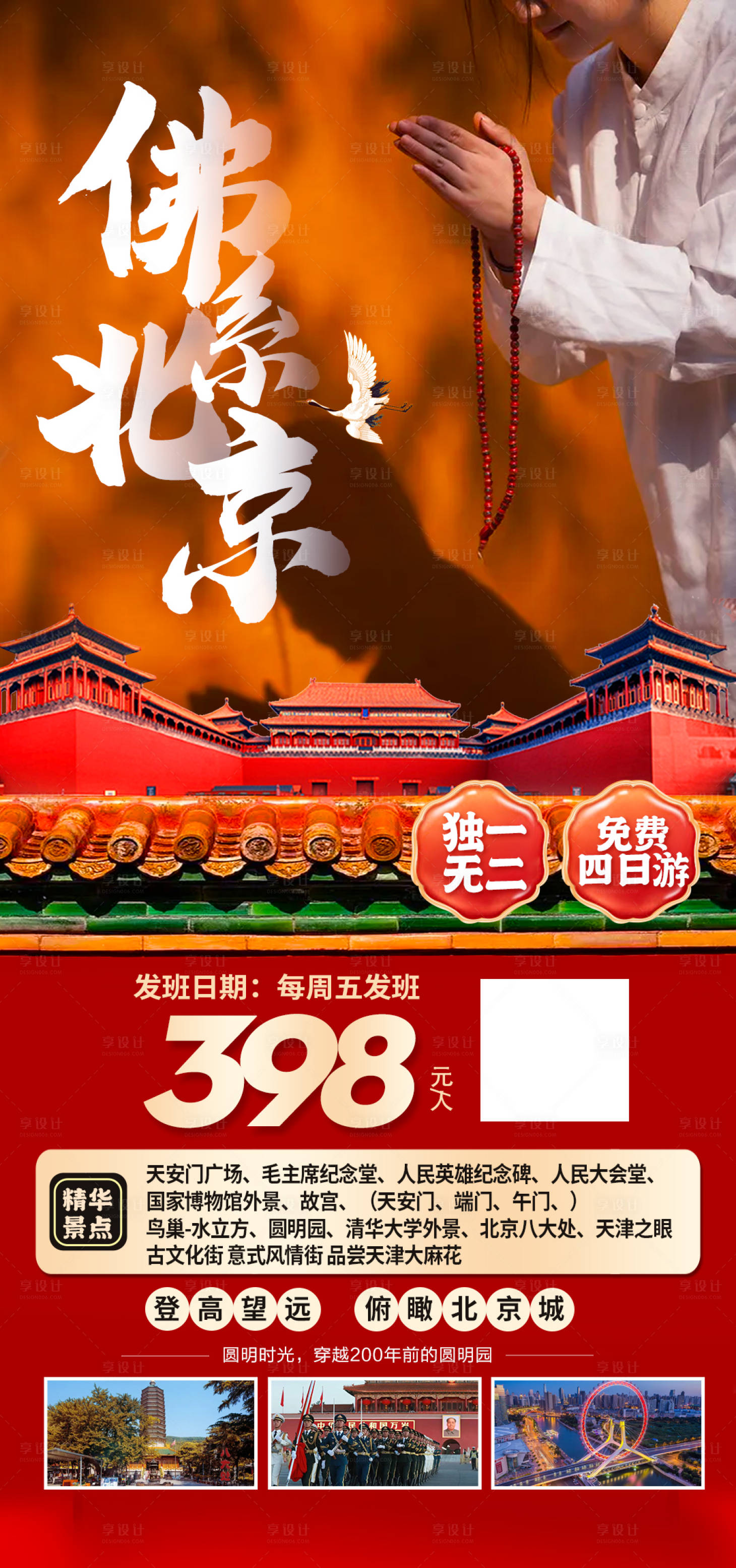 源文件下载【享设计】搜索编号：84640016222146571【北京旅游】