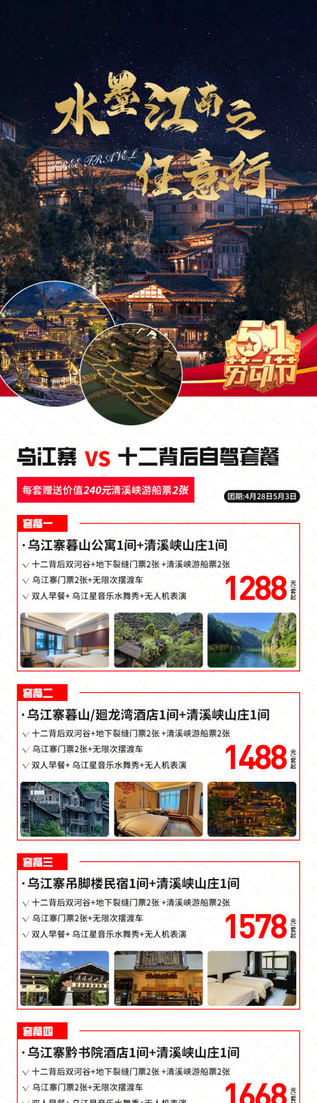 源文件下载【乌江寨旅行套餐】编号：18100016139148507