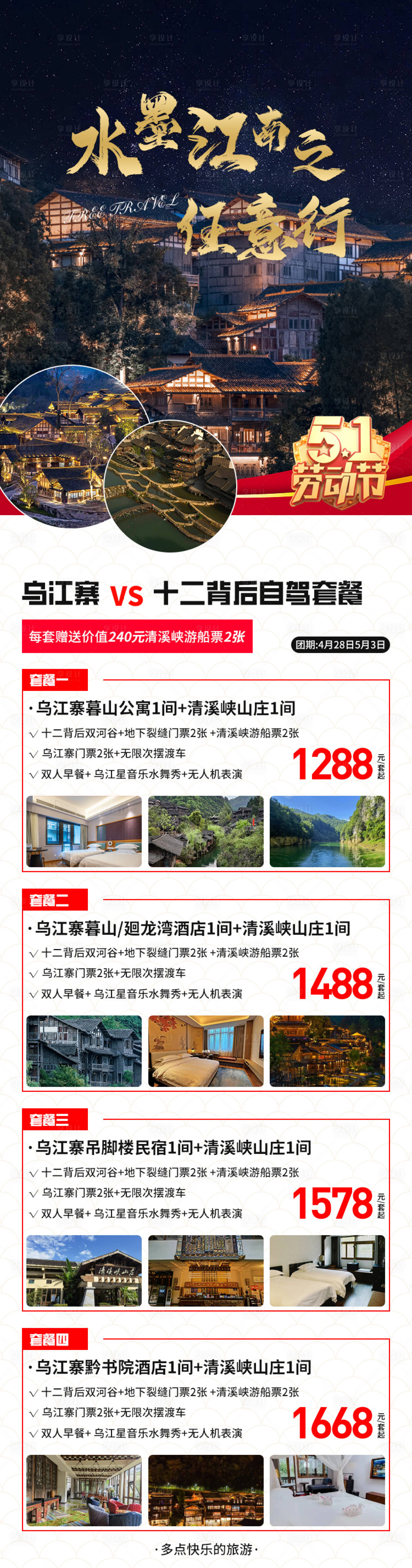 源文件下载【享设计】搜索编号：18100016139148507【乌江寨旅行套餐】