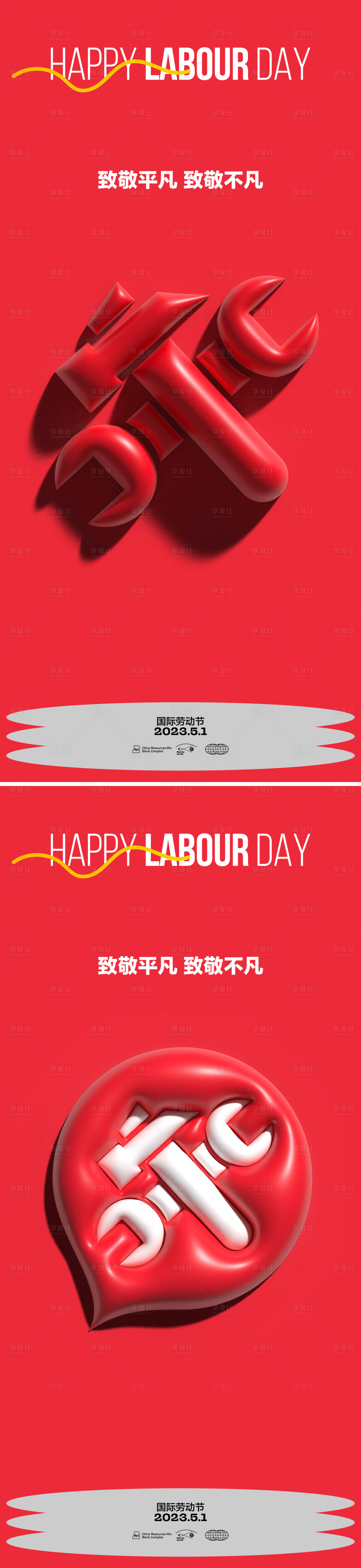 劳动节创意系列海报-源文件【享设计】