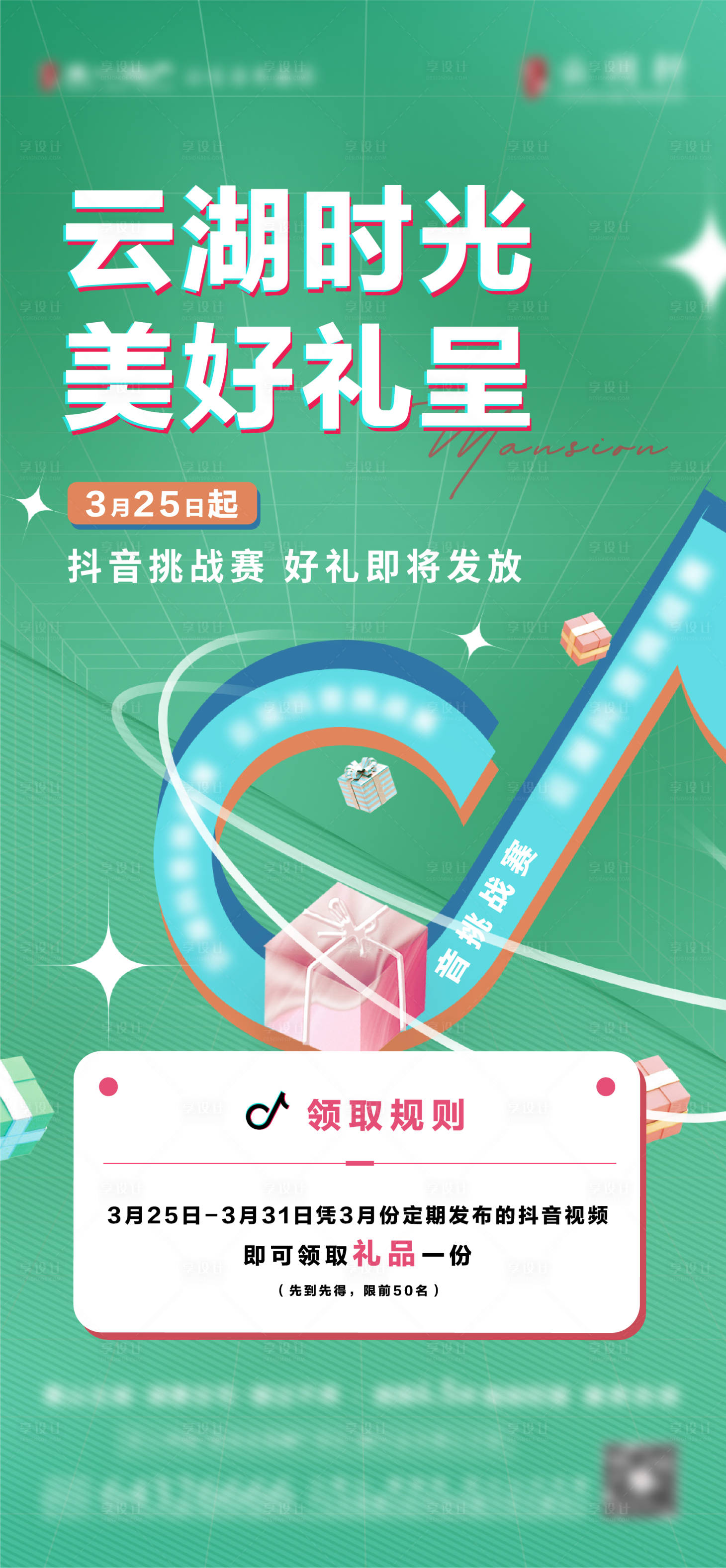 源文件下載【享設計】搜索編號：29120015824425868【抖音挑戰賽禮品發放海報】