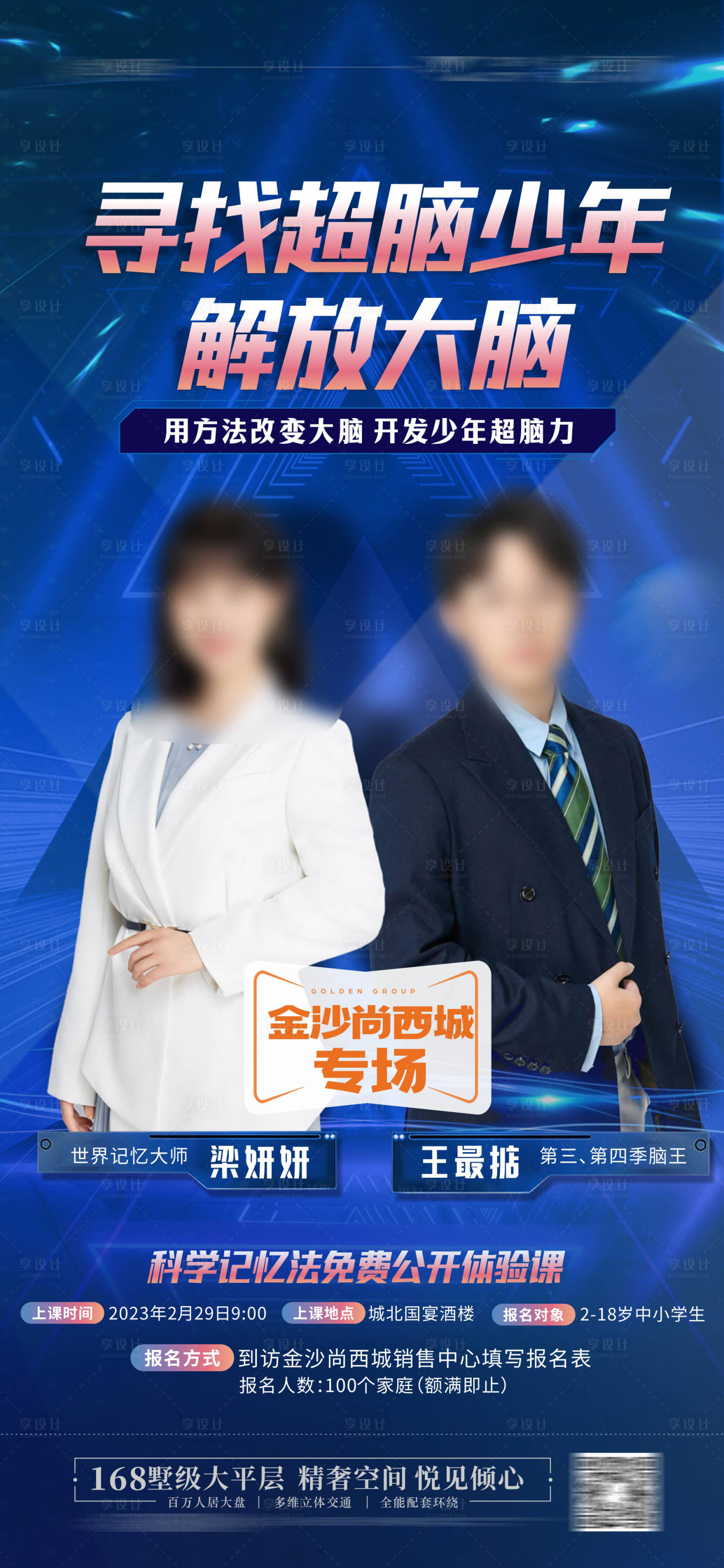 源文件下载【享设计】搜索编号：64310016320132409【最强大脑益智脑力比赛科技海报】