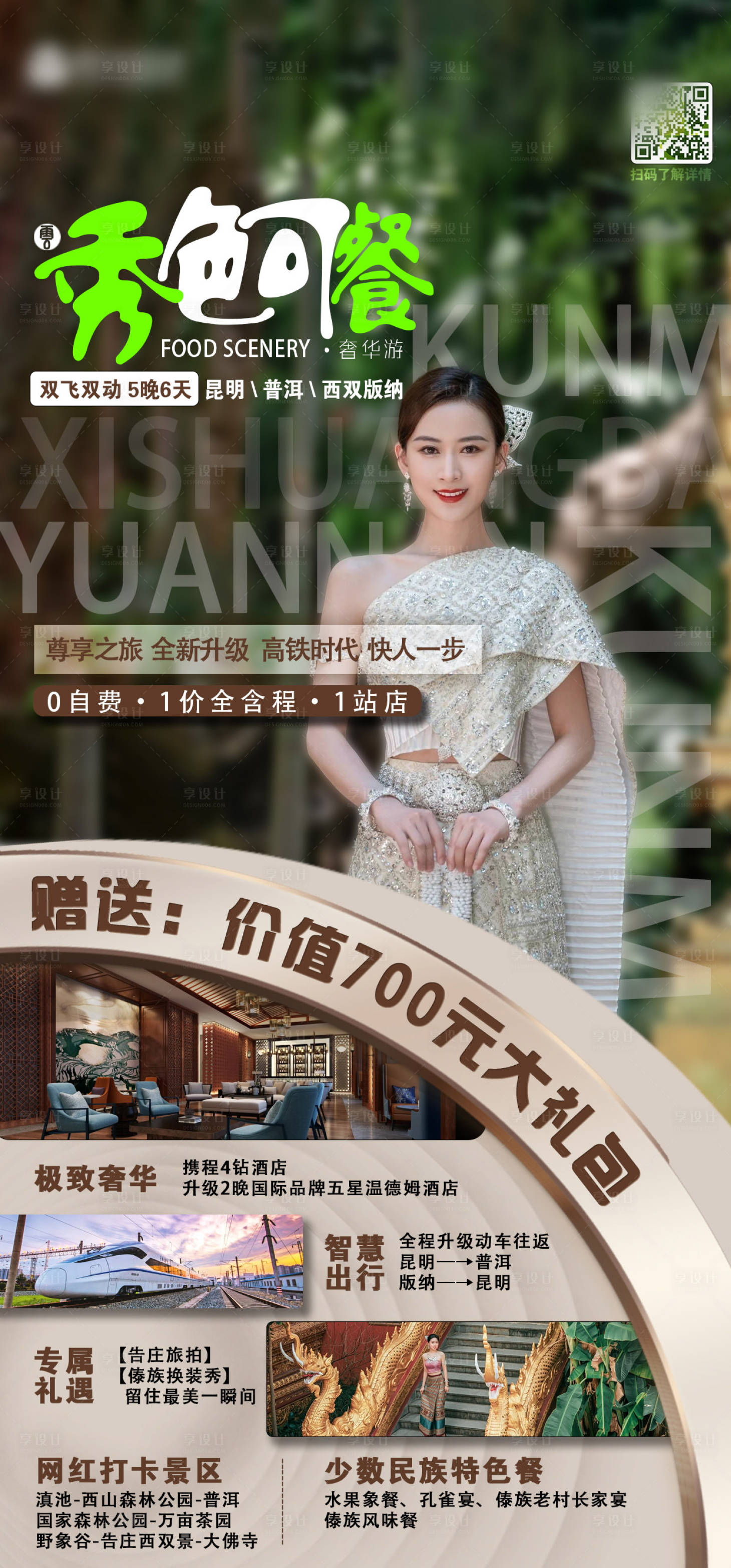 源文件下载【享设计】搜索编号：91790015837069541【西双版纳旅游宣传海报】