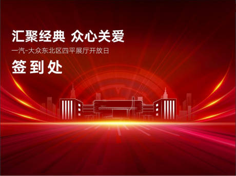 源文件下载【年会签到汽车背景板】编号：83800016336435529