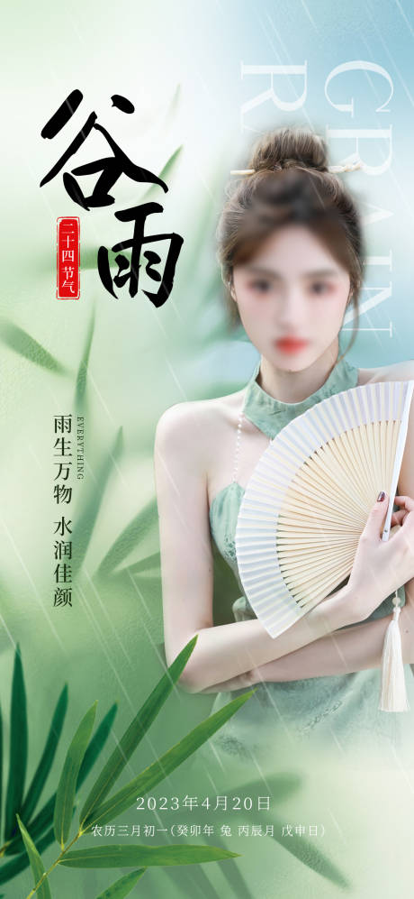 源文件下载【医美谷雨节气海报】编号：33280016107211026