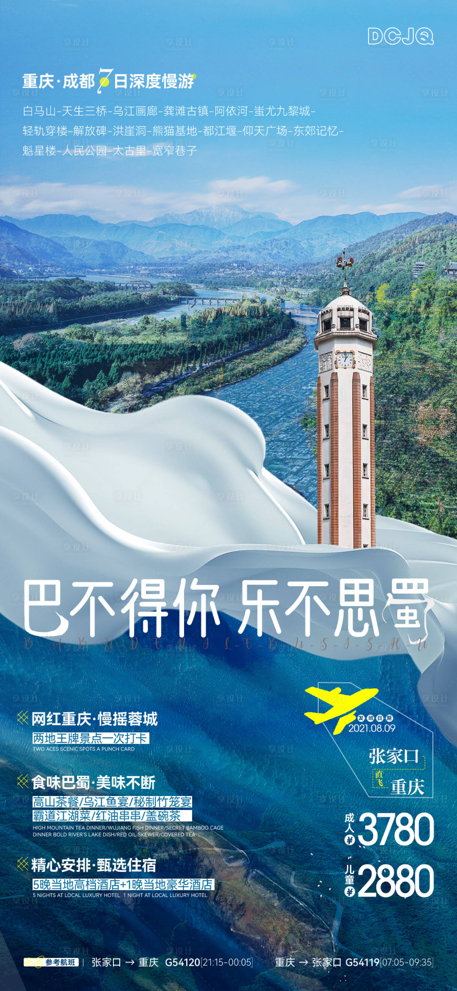 源文件下载【成都旅行海报 】编号：77110016236488363