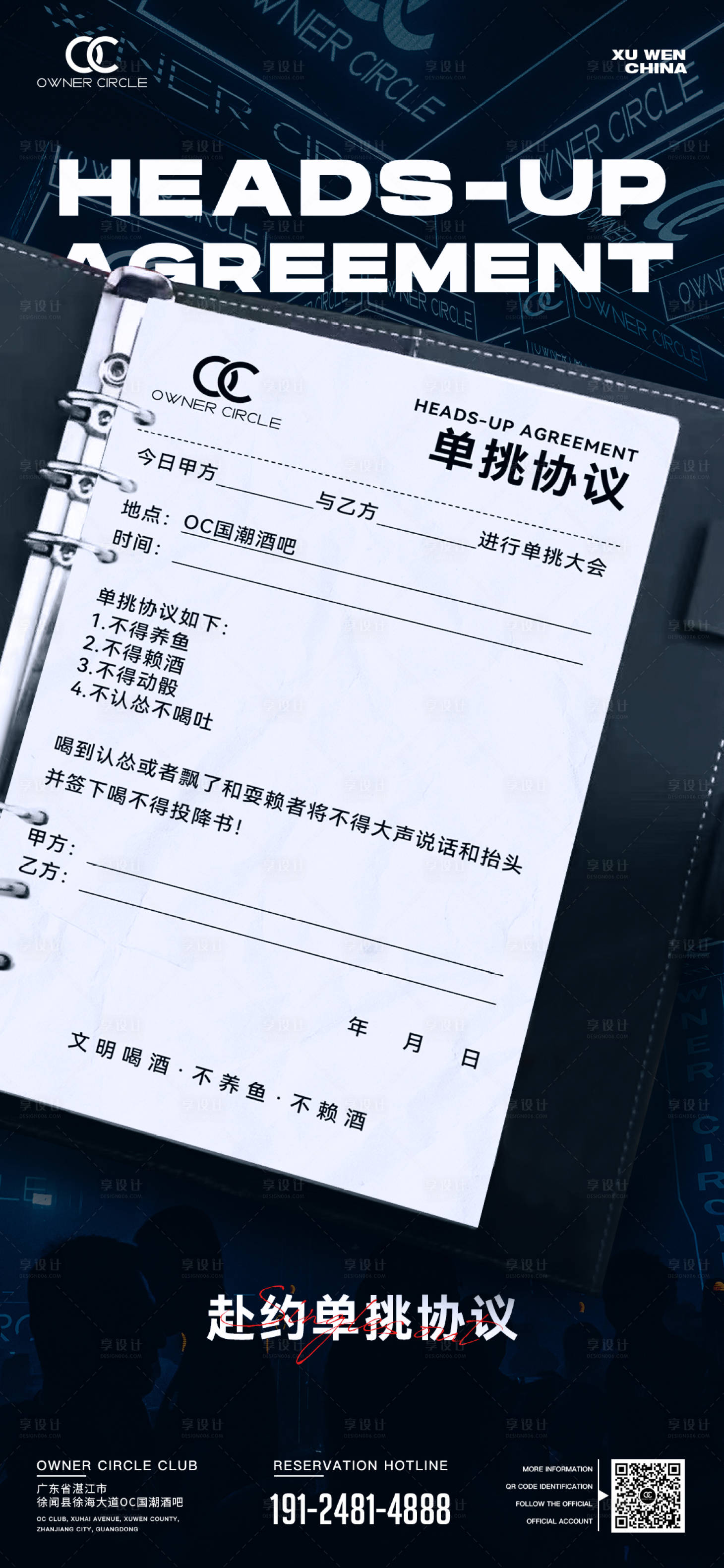 源文件下载【享设计】搜索编号：13330015853668026【夜店喝酒协议邀约日宣海报 】