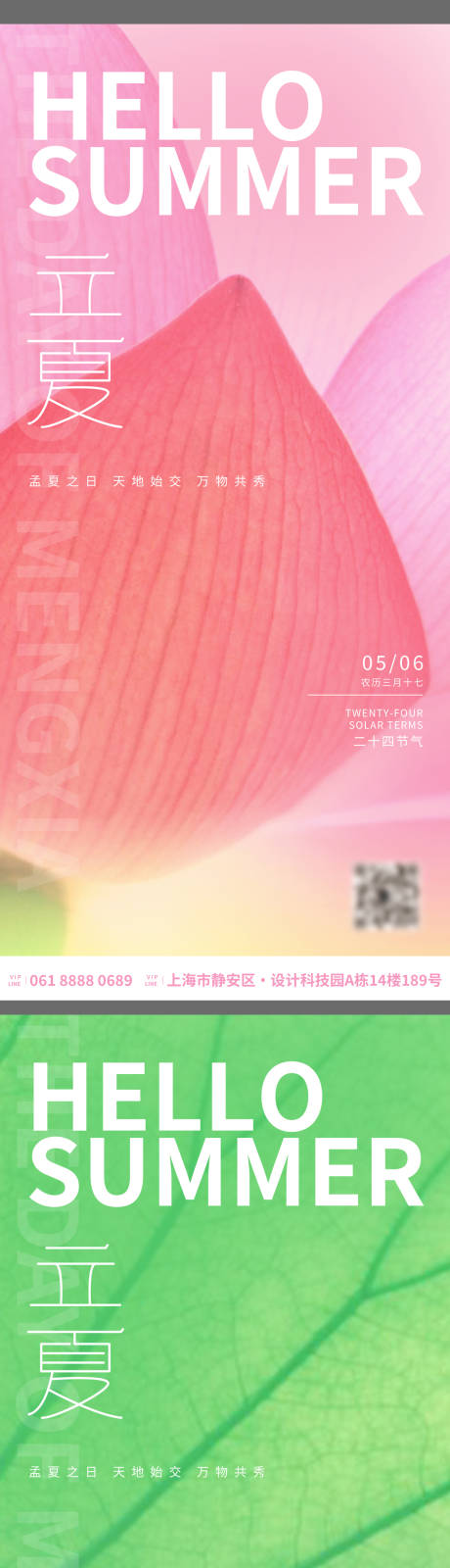 源文件下载【立夏夏至夏天节气海报】编号：37020016105944607