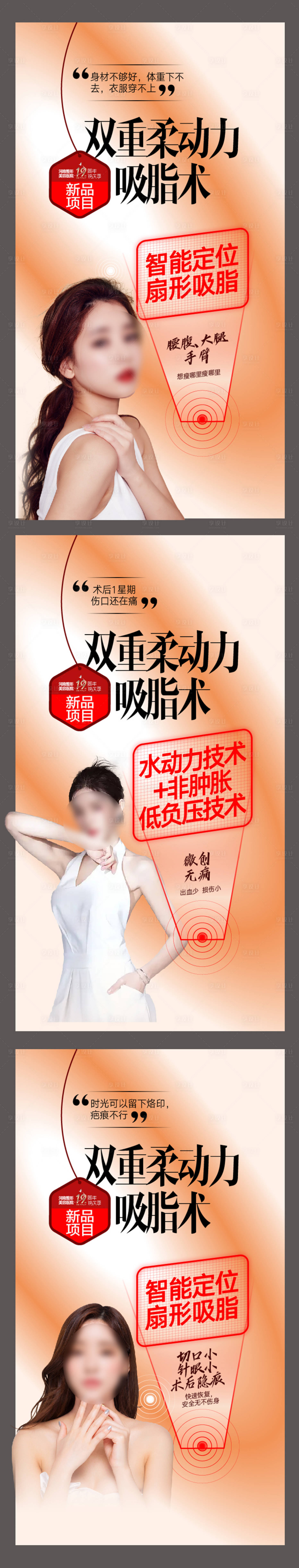 源文件下載【享設計】搜索編號：32610015899724878【醫美吸脂術宣傳系列海報】