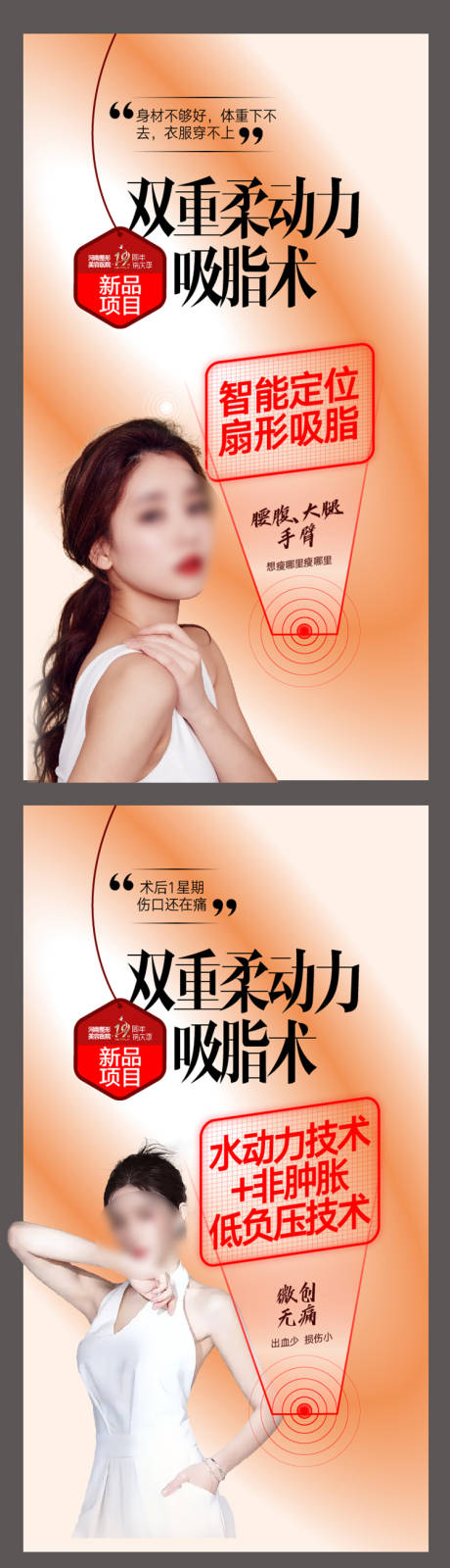 医美吸脂术宣传系列海报