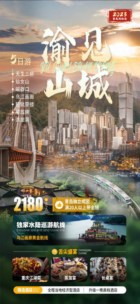 源文件下载【渝见山城旅游海报】编号：20230412113015767