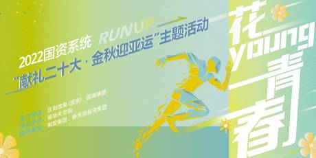 源文件下载【迎亚运主题活动展板】编号：85530015846458157