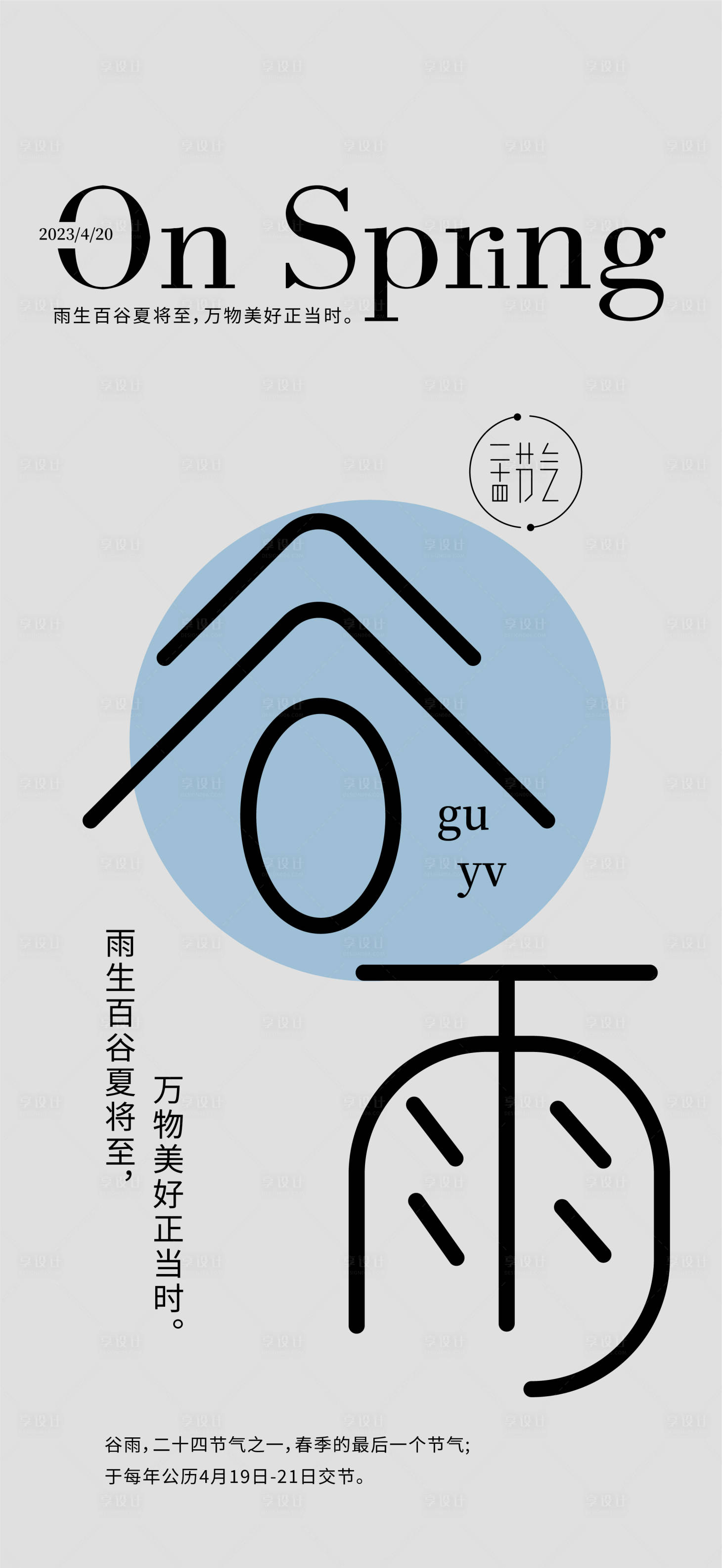 源文件下载【谷雨节气海报】编号：67510015910247552