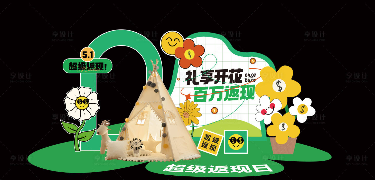 源文件下载【享设计】搜索编号：33240016031979751【礼享开花春夏露营风美陈】