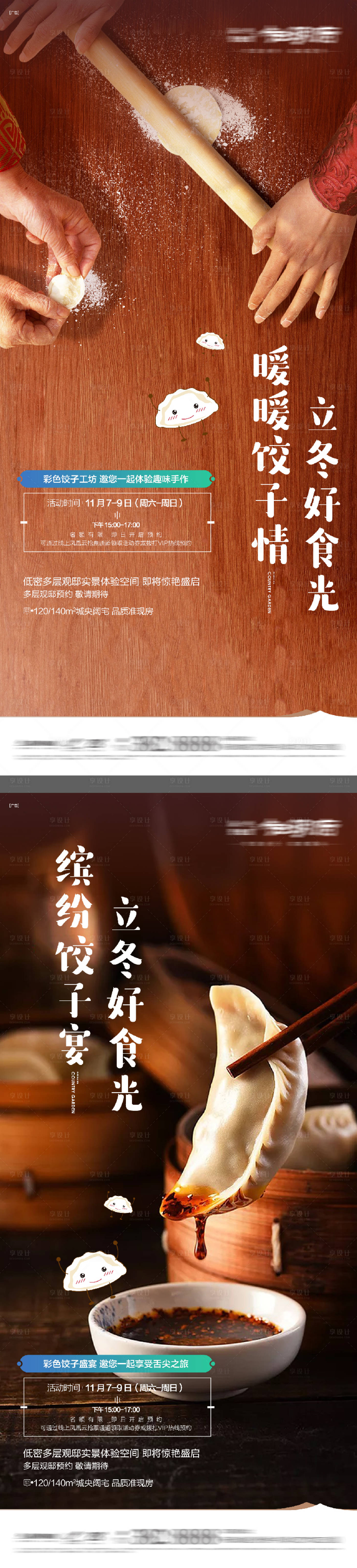 源文件下载【享设计】搜索编号：68880016245029377【地产冬至吃饺子海报】
