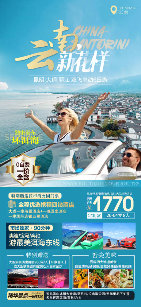源文件下载【享设计】搜索编号：19960015915844824【云南旅游新花样 】