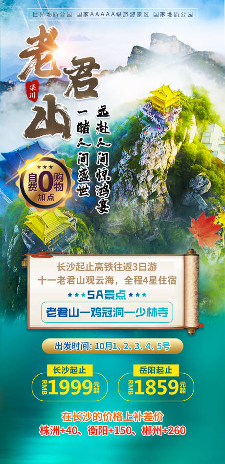 源文件下载【老君山旅游海报】编号：68260016273212505