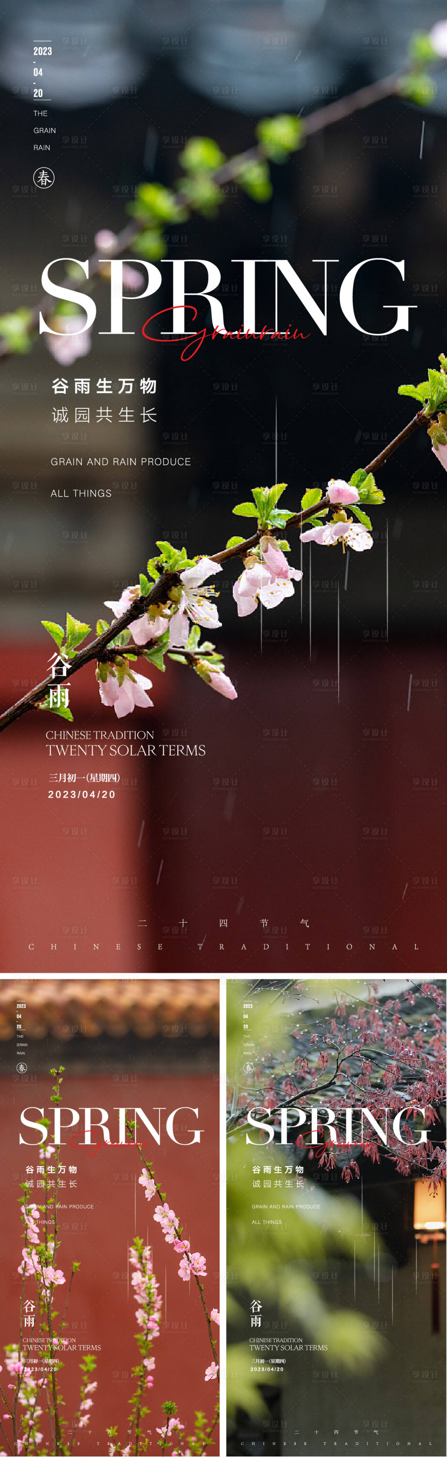 源文件下载【谷雨节气系列海报】编号：80320015912441285