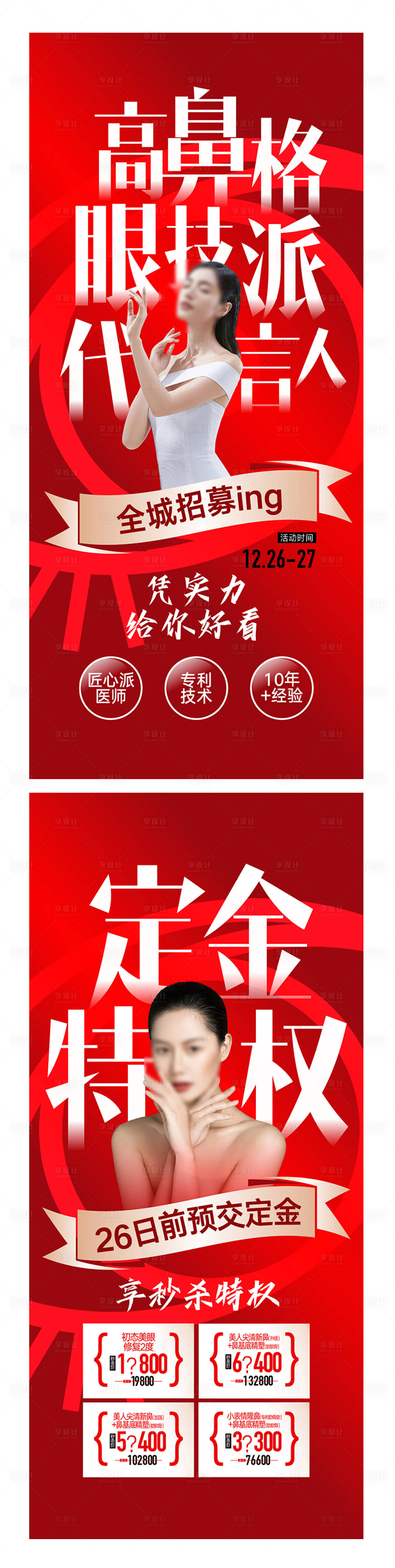 源文件下载【享设计】搜索编号：18360016016305945【眼鼻整形海报广告设计】