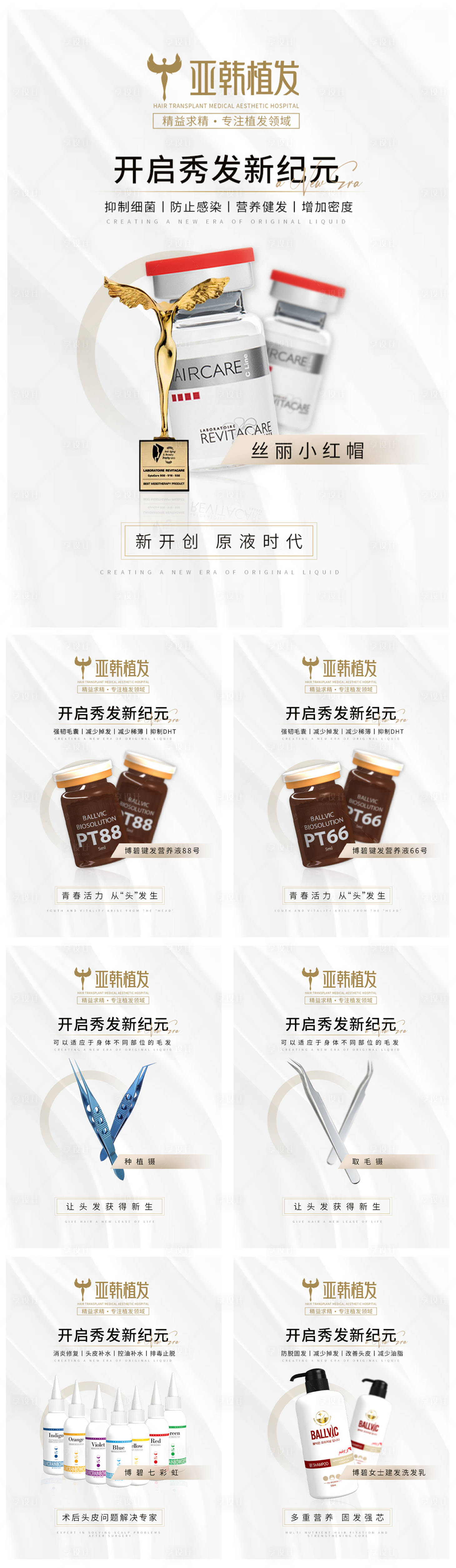 源文件下載【享設(shè)計(jì)】搜索編號(hào)：25660016088007018【簡(jiǎn)約高級(jí)白金產(chǎn)品植發(fā)小紅帽博碧】