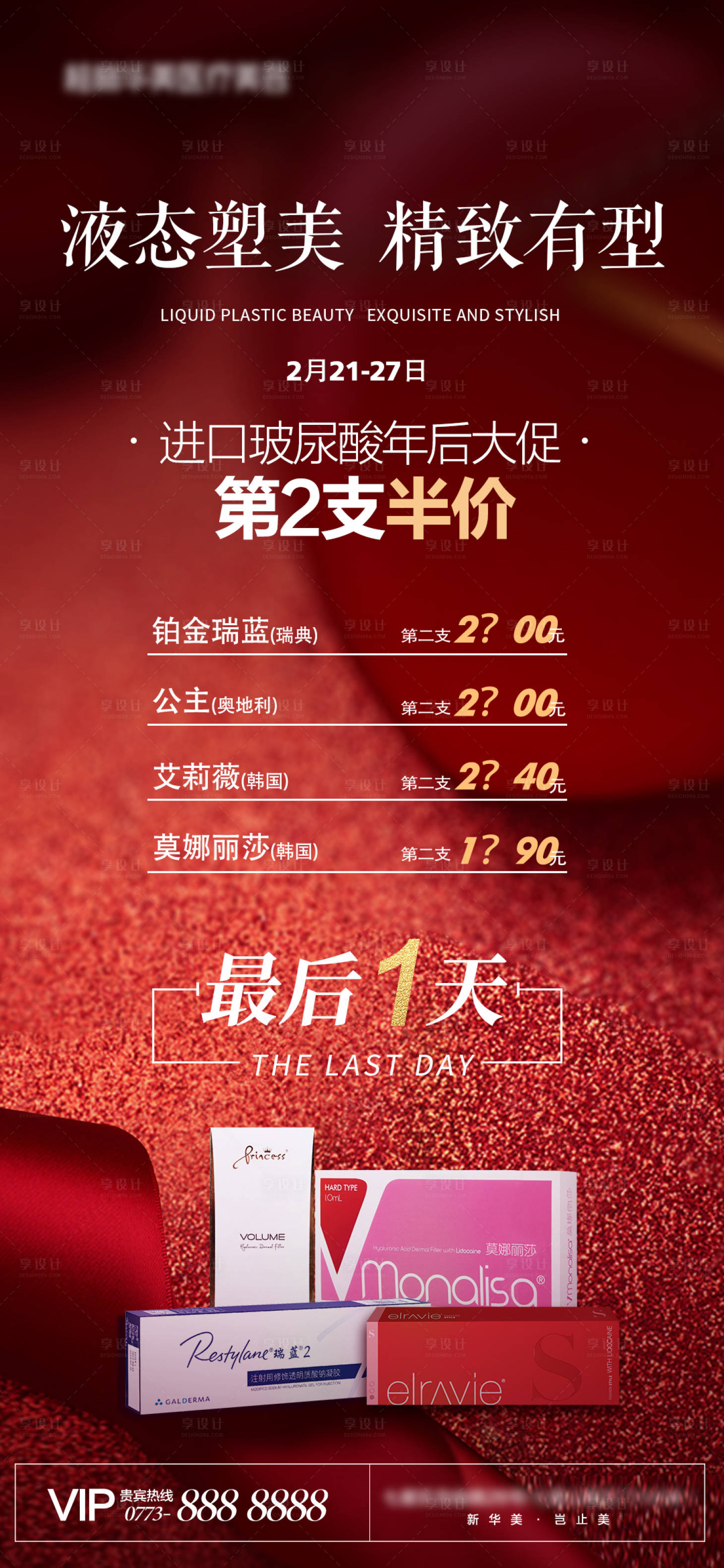 源文件下載【享設計】搜索編號：25730015814189004【玻尿酸半價海報】