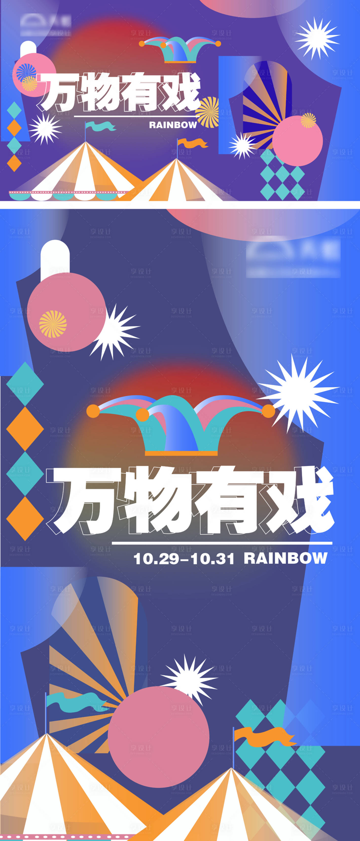 源文件下載【享設計】搜索編號：78010015809256199【萬物有戲馬戲團藝術展幾何海報】
