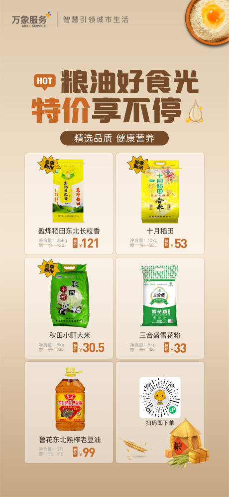 源文件下载【米面油活动海报】编号：87910016207708774