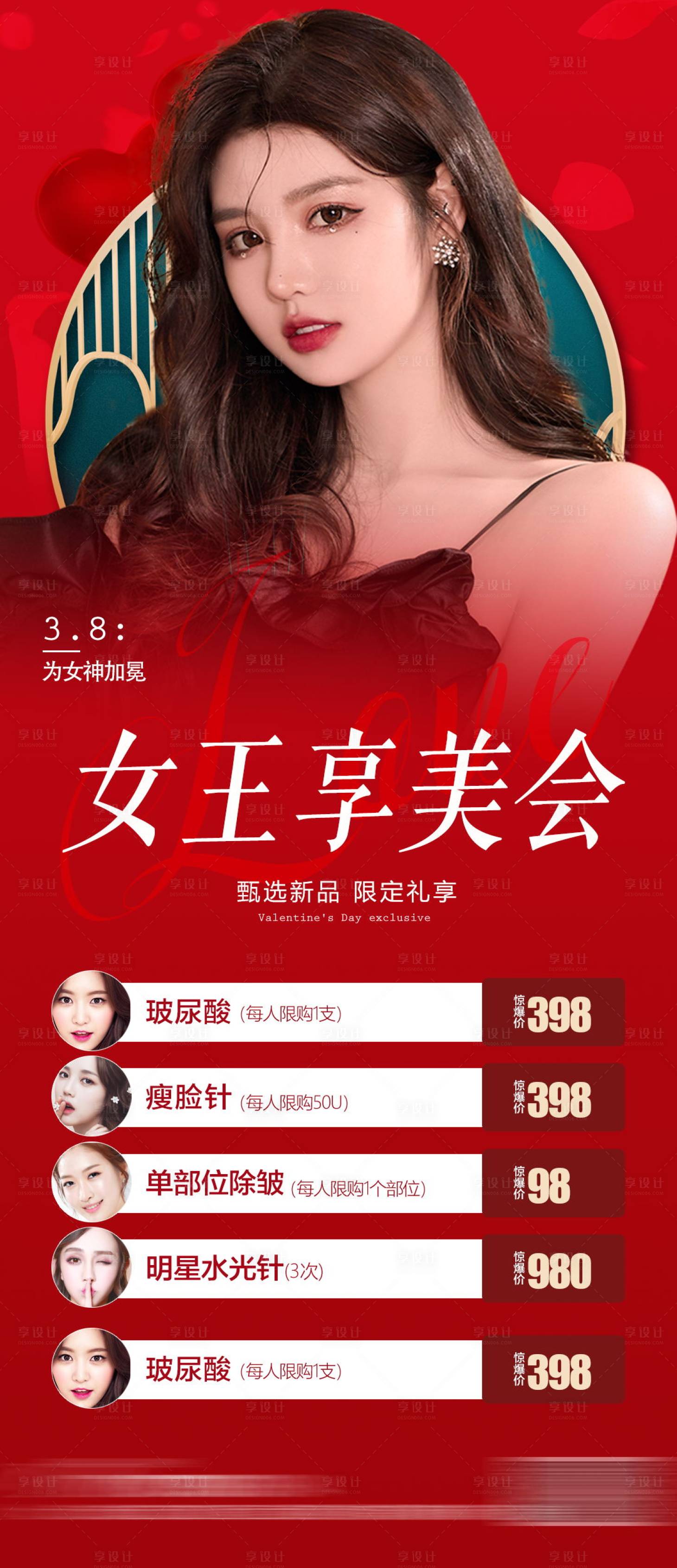 源文件下載【享設(shè)計】搜索編號：58640016093612310【醫(yī)美私密活動女神節(jié)618促銷卡項海報】