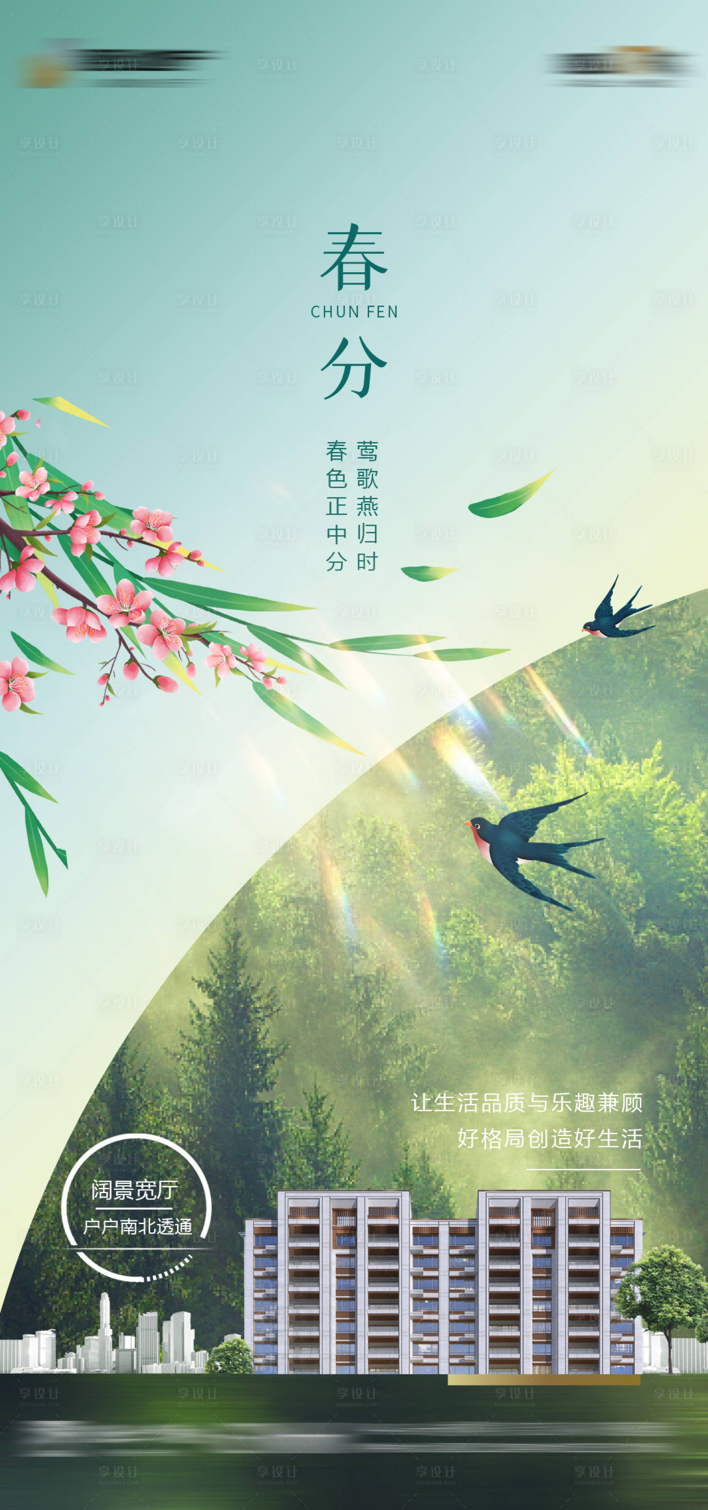 源文件下载【春分海报】编号：76520015805591308