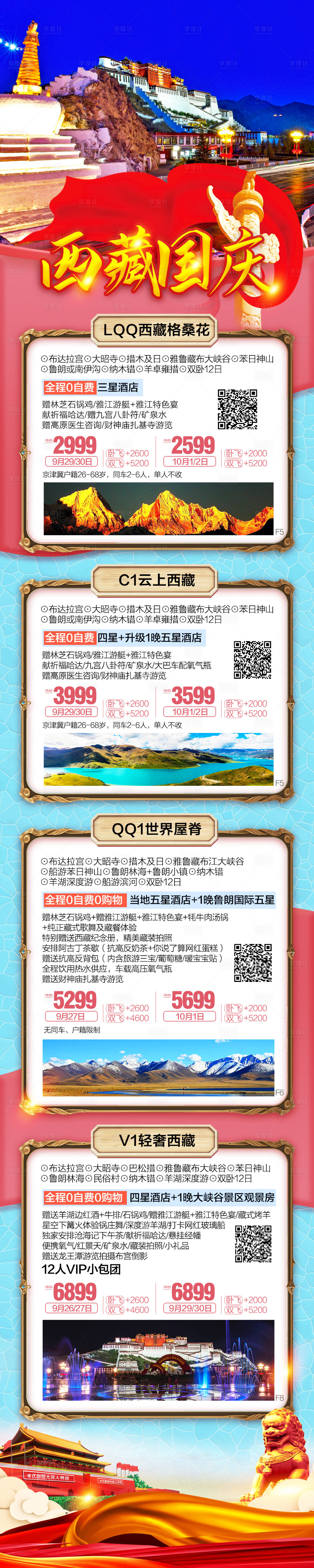 源文件下载【西藏旅游长图】编号：28320015854907025