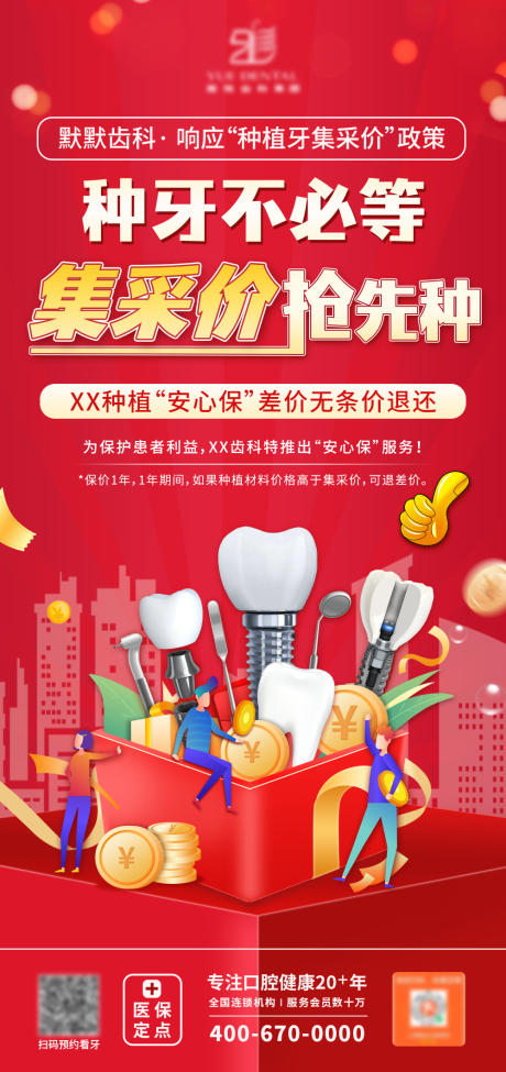 源文件下载【集采种植牙保价海报】编号：39150016107982367