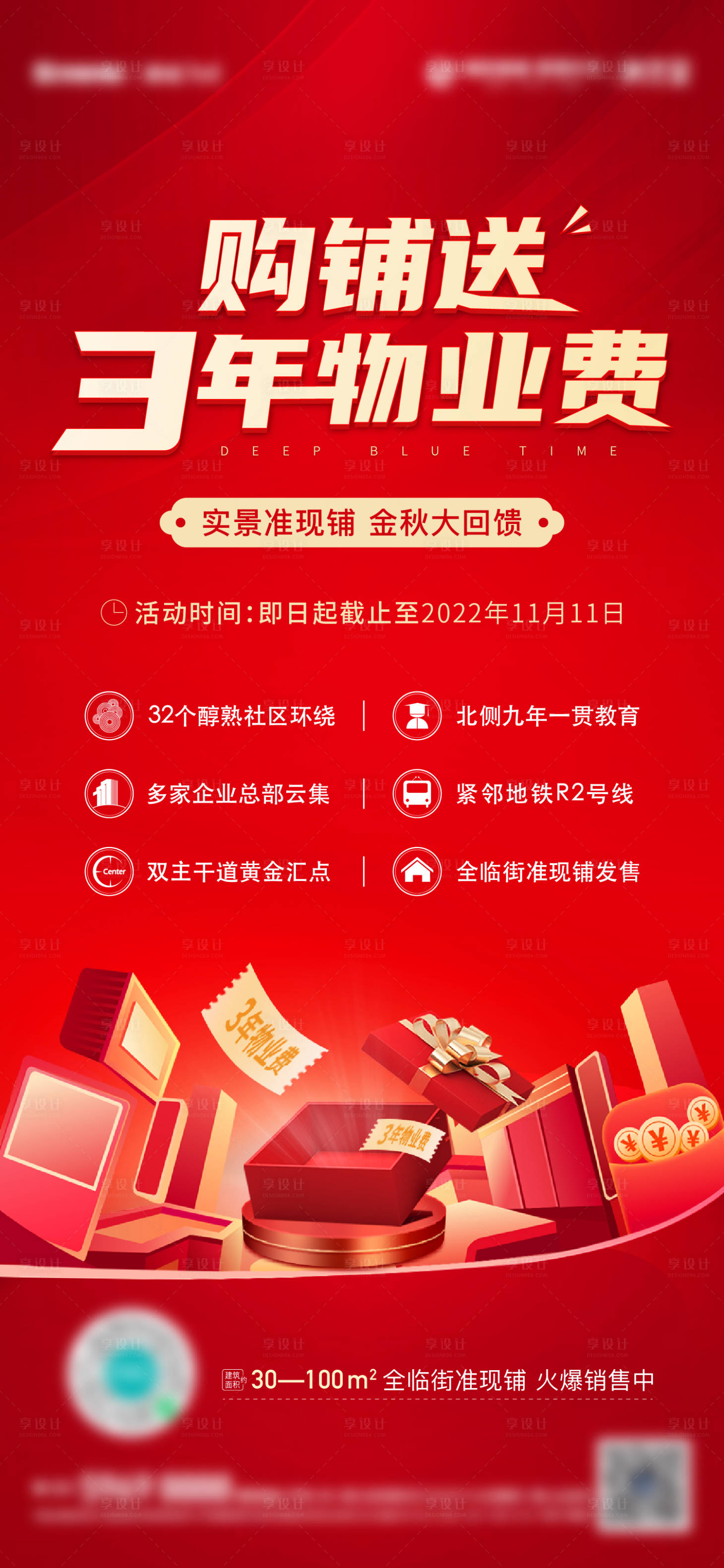 源文件下載【享設(shè)計(jì)】搜索編號(hào)：10500016366124729【地產(chǎn)送物業(yè)費(fèi)活動(dòng)海報(bào)】