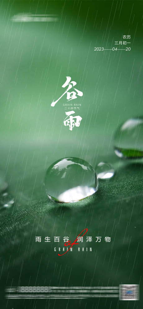 源文件下载【谷雨海报】编号：20230404163856160