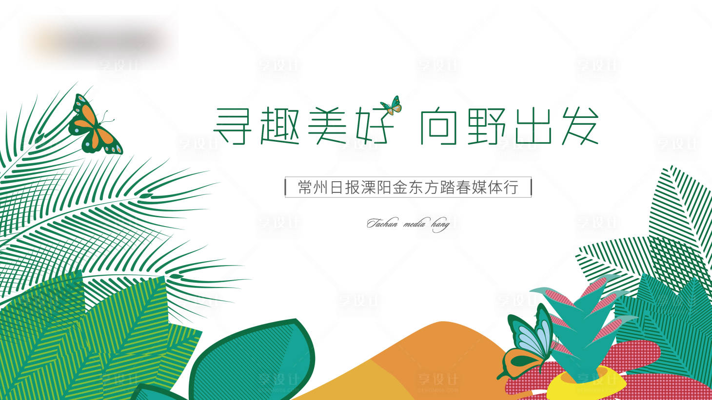 源文件下载【享设计】搜索编号：14410016009688088【春日踏青活动主画面】