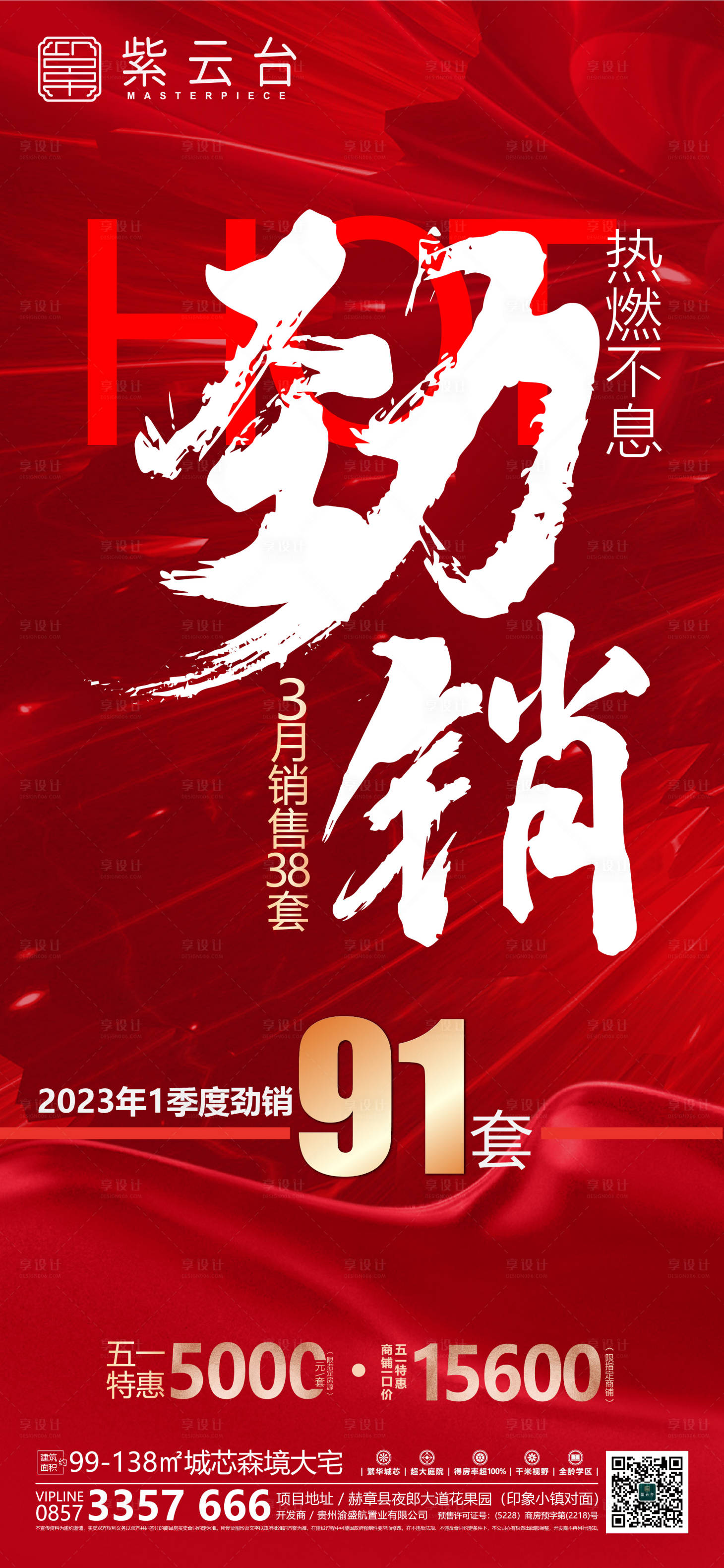 源文件下載【地產熱銷海報】編號：75960016177372136