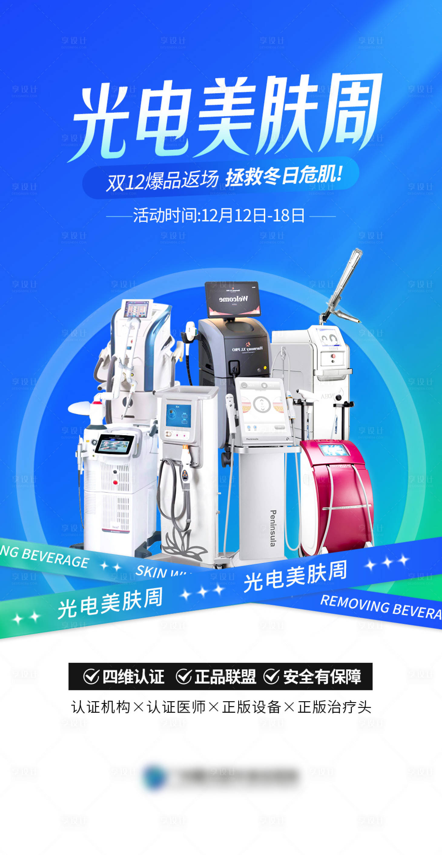源文件下载【享设计】搜索编号：83930016236477875【医美仪器海报】