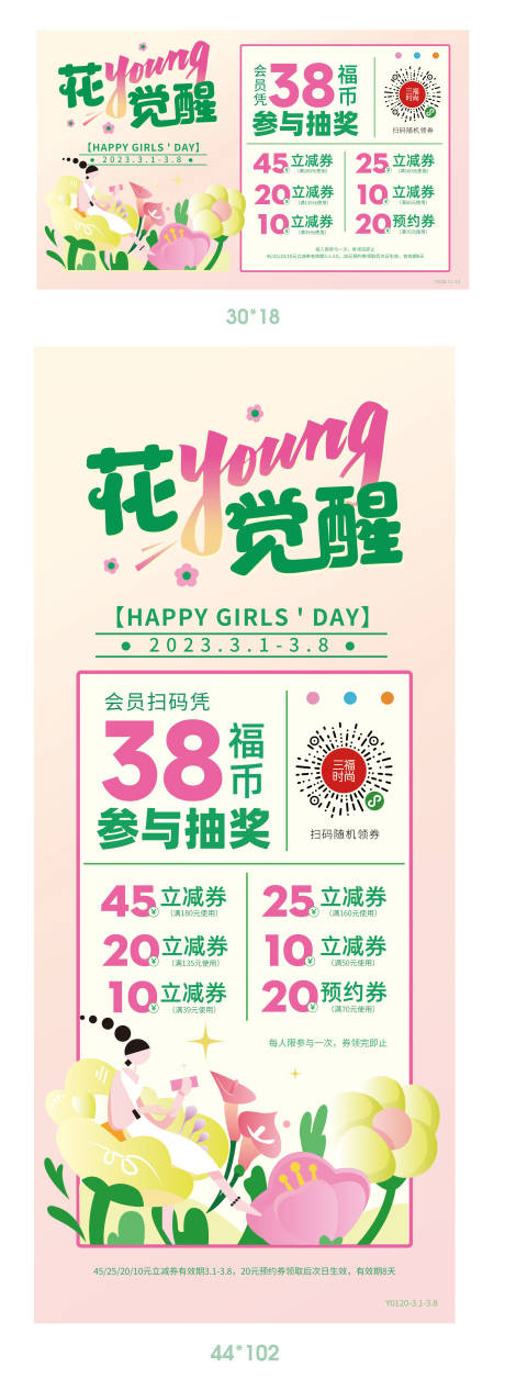 源文件下载【花young觉醒营销活动背景板】编号：99020016203252279